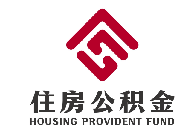 崖城镇住房公积金代提